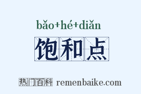 饱和点是什么意思的图片